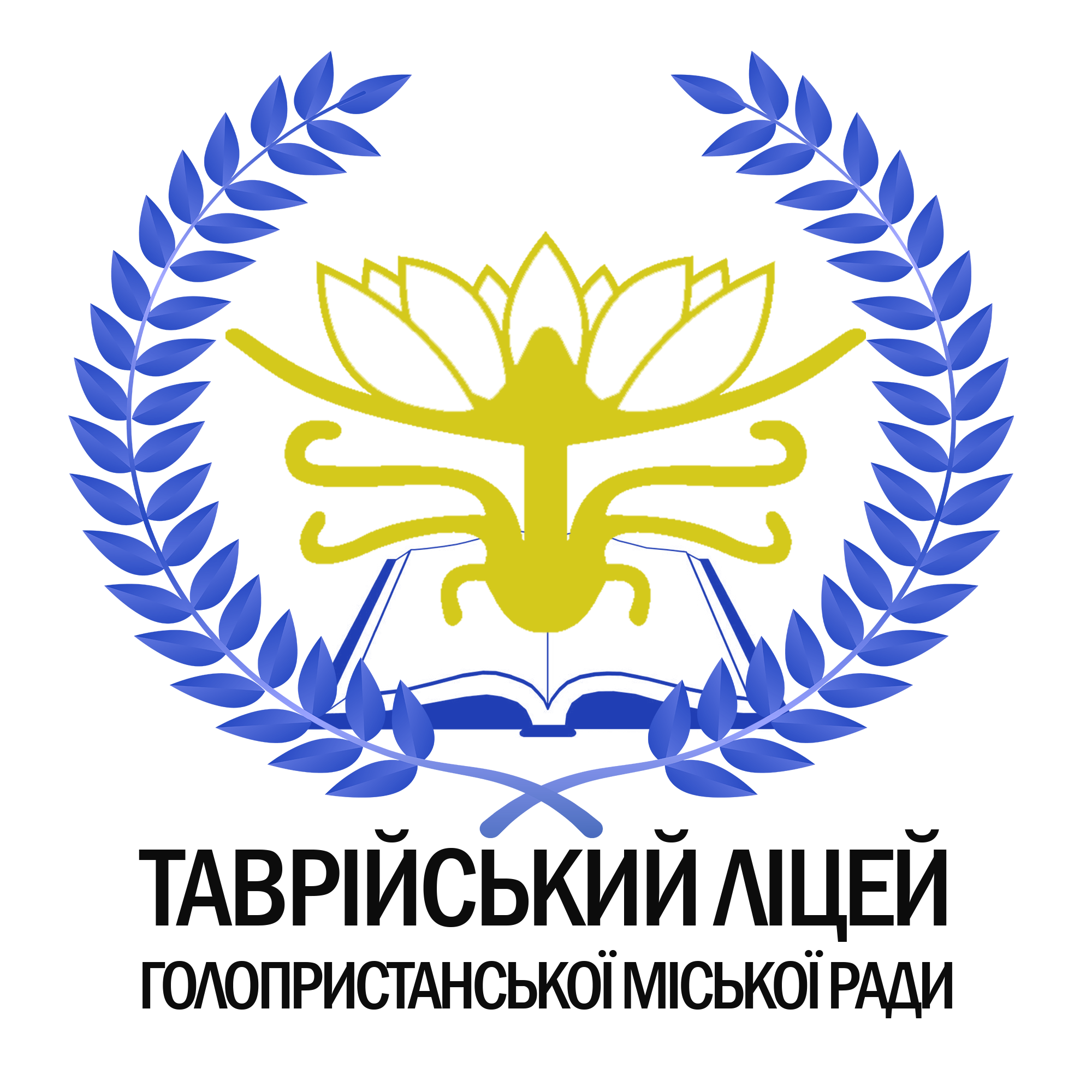 Таврійський ліцей Голопристанської міської ради Херсонської області